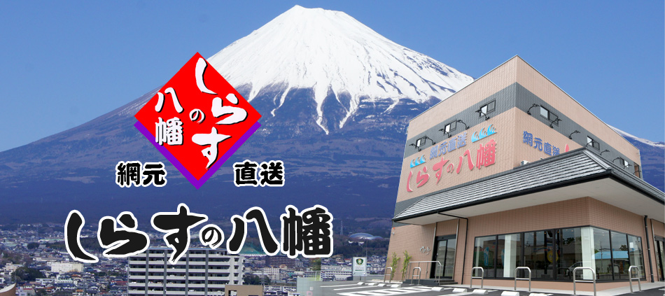 静岡県富士市にあるしらすの八幡です。美味しいしらす・桜エビならお任せ下さい。通販も可能ですので是非一度お試しください。